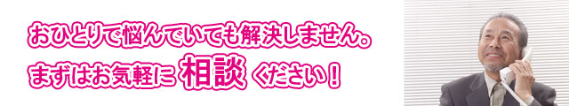 気軽に相談ください