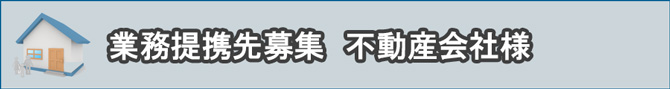 業務提携先募集